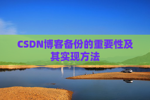 CSDN博客备份的重要性及其实现方法